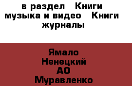  в раздел : Книги, музыка и видео » Книги, журналы . Ямало-Ненецкий АО,Муравленко г.